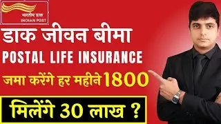 Postal Life Insurance Policy | हर महीने 1800 जमा मिलेगा 30 लाख | डाक जीवन बीमा | PLI SCHEME 2025