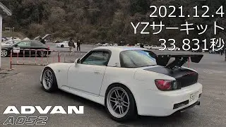 YZサーキット 33.831秒 りき♪S2000
