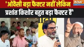 Katihar Muslim Population Survey: 'ओवैसी बड़ा फैक्टर नहीं लेकिन प्रशांत किशोर बहुत बड़ा फैक्टर हैं'