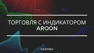 Вебинар DAXIOMA &mdash; Торговля с индикатором Aroon