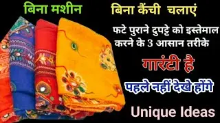 पुराने दुपट्टे के 3 लाजवाब इस्तेमाल || Best Making Idea From Old Duppta || How To Reuse Old Dupatta