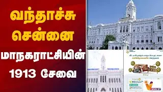 வந்தாச்சு சென்னை மாநகராட்சியின் 1913 சேவை | Chennai | New App | Cleaning | Tamil Nadu