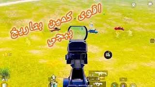 كيف تعمل كمين محكم في ارنغل ببجي موبايل PUBG MOBILE 