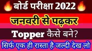 जनवरी से टॉपर कैसे  कैसे बने🤫💪🥰🎯 जल्दी से यह वीडियो देख लो🤫🤔🤔