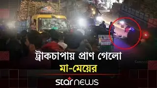 নওগাঁর পত্নীতলায় ট্রাকের চাপায় মা ও মেয়ের মৃ/ত্যু | Naogaon | Star News