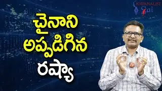 Russia Depends On China || చైనాని అప్పడిగిన రష్యా |#journalistsai