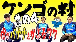 【2020シーズン振り返り特別企画】『ケンゴの村』Part4