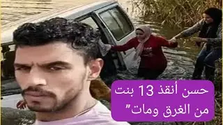 حسن الجزار&hellip; أنقذ 13 بنت من الغرق ومات..