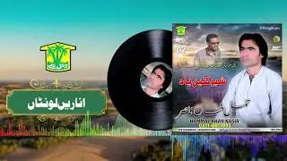 Anaren Luntan To Jeega Mahtal | Hammal Khan Nasir | Balochi HD Song 2021 | Sherkine Yaad