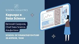 Data Science Insights: Евгений Смирнов (Chief Data Scientist, Альфа-Банк)