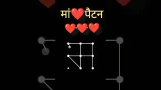 Maa❤Love patternNew viralvideo#stylishvideo#mobilepattern #newsong#maalock#pleasesupport #pleaselie#