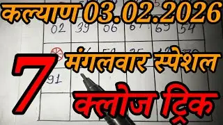 KALYAN MATKA 03/02/2026 | Kalyan trick! Kalyan Today ! Kalyan satta Matka Live  