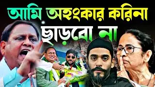 Noushad Siddiqui | হুমায়ুন অহংকার করিনি নওশাদ তোকে ছাড়বো না |জোটে আসার রাস্তা খোলা#naushadsiddiqui