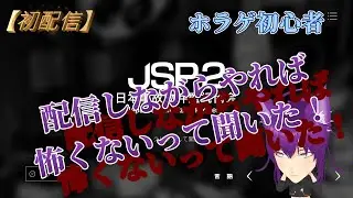 【初配信】【JSP2】ホラゲは配信しながらやれば怖くないって聞いた！