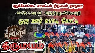 RD-1 \\ JAINEGA EARTH {VS} THANJAVUR-THIRUMAYAM-2025\TN63 СПОРТИВНО-ДОМАШНИЙ КОМАНДНЫЙ МАТЧ