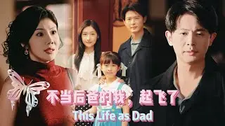 《Multi Sub》【This Life as Dad】 #shortdramarecommendation    #shortdrama #romance