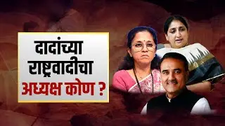 Ajit Pawar यांच्यानंतर आता राष्ट्रवादीचं काय? कोणार होणार अध्यक्ष? | NDTV मराठी
