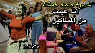 الشاب سيمو الطياش 