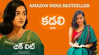 Kadali Satyanarayana chick lit book summary in Telugu|kadali Satyanarayana books in Telugu #kadali