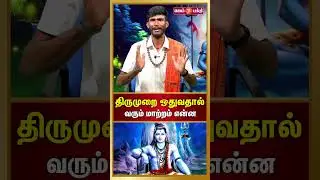 திருமுறை ஒதுவதால் வரும் மாற்றம் | Thiruvasagam | Motivational Speech | சிவபுராணம்