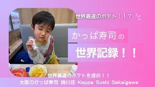 かっぱ寿司最速提供！！