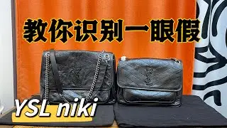 一定要避雷这几种【一眼假】包包！YSL Niki 不是所有包都能做好，买到不对版的真的浪费钱！
