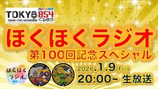 【LIVE】ほくほくラジオ 第100回記念スペシャル（TOKYO854くるめラ 85.4MHz）2026年1月9日(金) 20:00から
