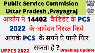 UPPSC Pre 2022 - 14402 Candidate Form Reject | How to Check Form Status | Re Upload Photo Signature