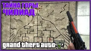 GTA 5: ТАЙНА ГОРЫ ЧИЛИАД - КРУТАЯ ТЕОРИЯ [ДЖЕТ-ПАК, ЯЙЦО, НЛО]