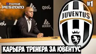 ЛЕГЕНДА МИРОВОГО ФУТБОЛА И СБОРНОЙ БРАЗИЛИИ СТАЛ ТРЕНЕРОМ ЮВЕНТУСА?! - PES 20//КАРЬЕРА ТРЕНЕРА [#1]