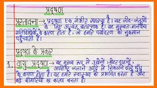 Essay on Pollution | Paryavaran Pradushan Par Nibandh | Pollution Essay In Hindi Nibandh