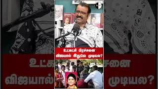 Internal party problem...Can't Vijay do this? #bnwtamil #tvkvijay #tvkajitha