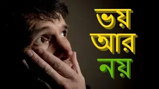 What Is Fear And How To Overcome Fear In Bengali II ভয় আর নয়  II Safalatar Rahosso