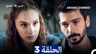 مسلسل حب بلا حدود - الحلقة 3