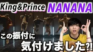 細かすぎて伝わらない最高にカッコいい振付10選!!「King&Prince-NANANA/Dance Practice」【ダンス解説】