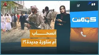 بمحض إرادتها.. الإمارات للمرة الثانية تعلن مغادرة اليمن | كومنت