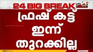 കട്ടിപ്പാറ ഫ്രഷ് കട്ട് അറവുമാലിന്യ സംസ്കരണ യൂണിറ്റ് ഇന്ന് തുറക്കില്ല | Fresh Cut Factory Protest