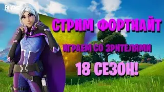 Розыгрыш эмоции за 500вб на 500 подписчиков!Ночной Стрим фортнайт | Играю со зрителями |