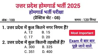 UP Home Guard भर्ती 2025 🔥 | प्रैक्टिस सेट-08 | दिमाग हिला देने वाले सवाल