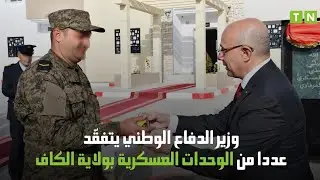 وزير الدفاع الوطني يتفقّد عددا من الوحدات العسكرية بولاية الكاف 