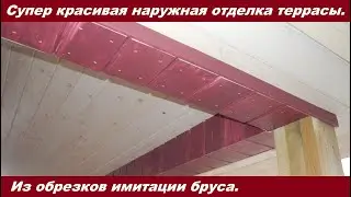 Самая красивая наружная отделка террасы, практически из обрезков!