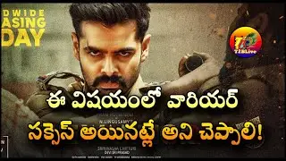 ఈ విషయంలో వారియర్ సక్సెస్ అయినట్లే అని చెప్పాలి! | The Warrior Movie 4 Days Collection | T2BLive