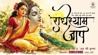 🌺 Radhe Shyam Jaap | मन को झकझोर देने वाला राधे-श्याम मंत्र |  दिव्य जप  | Moksha Path 🌺