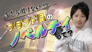 【Vol.108】今さら聞けない！ブランド品のノベルティって何？【ブランド品鑑定士とーや】