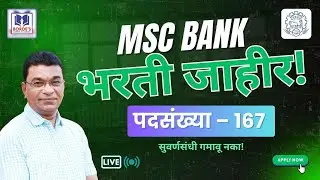 MSC Bank नवीन भरती | पदसंख्या 167 | आजच Apply करा!