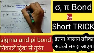 Trick to find sigma and pi bond in hindi|  σ and π Bond| sigma and pi bond निकालना सीखें ट्रिक से।