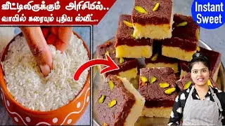 ஊறவைத்து அரைக்க தேவையில்லை இது வரை சுவைக்காத முற்றிலும் புதிய ஸவிட்😋| raw rice sweet | rice sweet