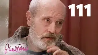 Ранетки | Сезон 3 | Серия 111