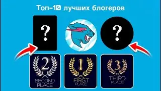Топ-10 лучших блогеров на ютуб