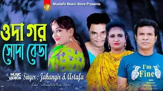 ওদা গর সোদা বেডা | Singer Jahangir & Astafa | আঞ্চলিক গান | শিল্পী জাহাঙ্গীর ও এস্তফা